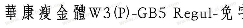 華康瘦金體W3(P)-GB5 Regul字体转换